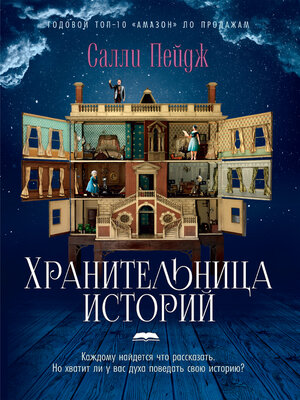 cover image of Хранительница историй